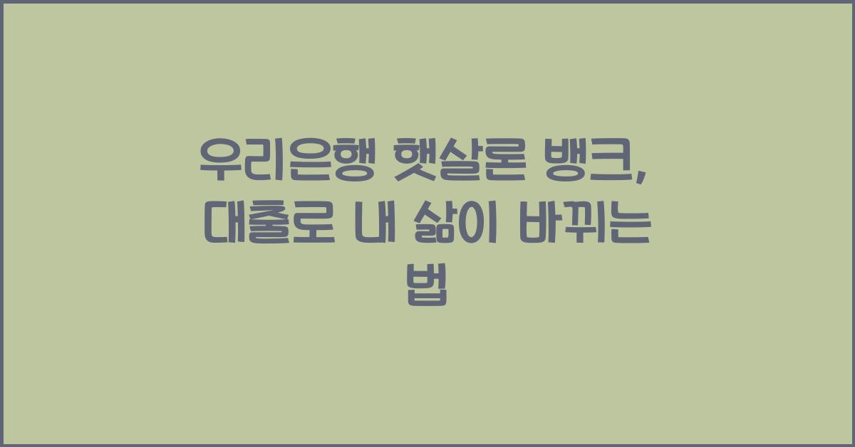 우리은행 햇살론 뱅크