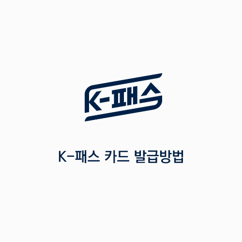 K패스 발급방법 및 혜택