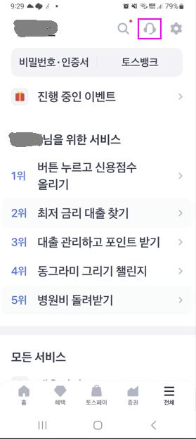 토스어플 고객센터에 들어가기