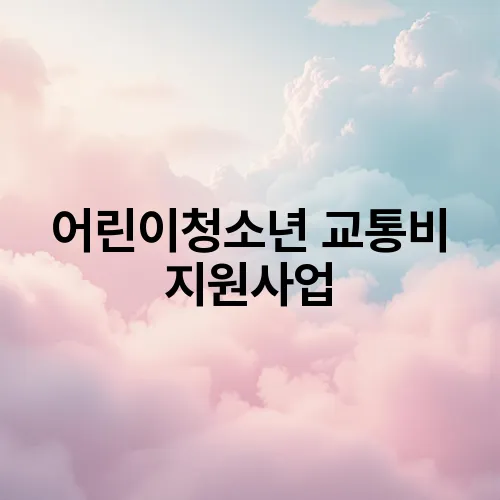 어린이청소년 교통비 지원사업