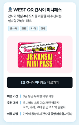 간사이-와이드-패스-미니-패스-간사이-패스-가격-신칸센-하루카-본전