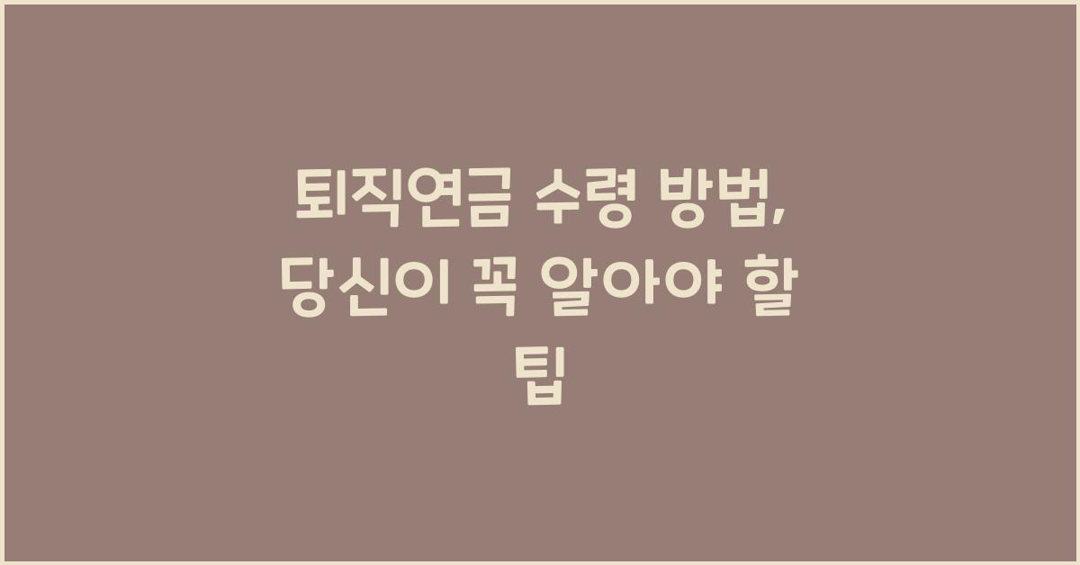 퇴직연금 수령 방법