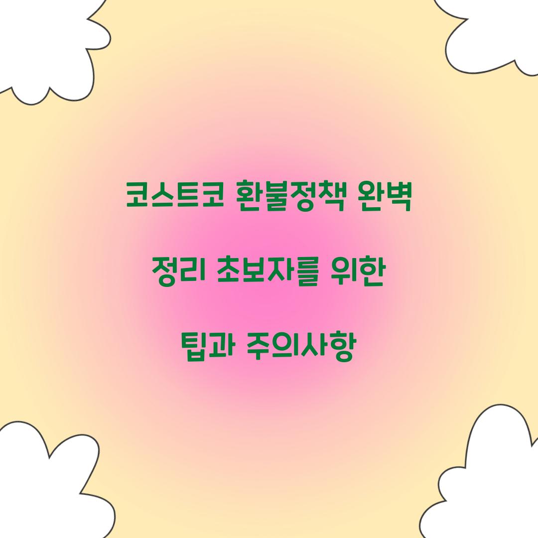 코스트코 환불정책