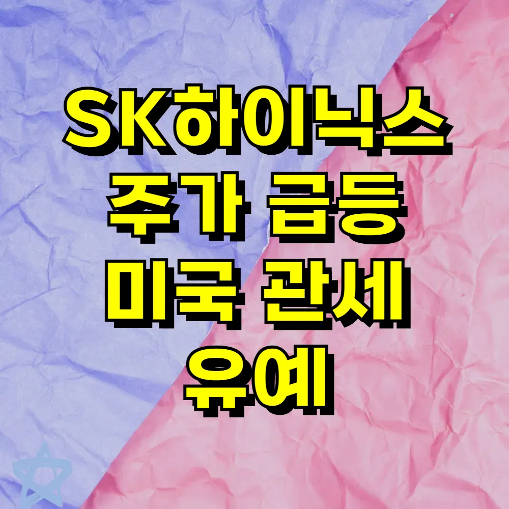SK하이닉스 주가 급등 미국 관세 유예