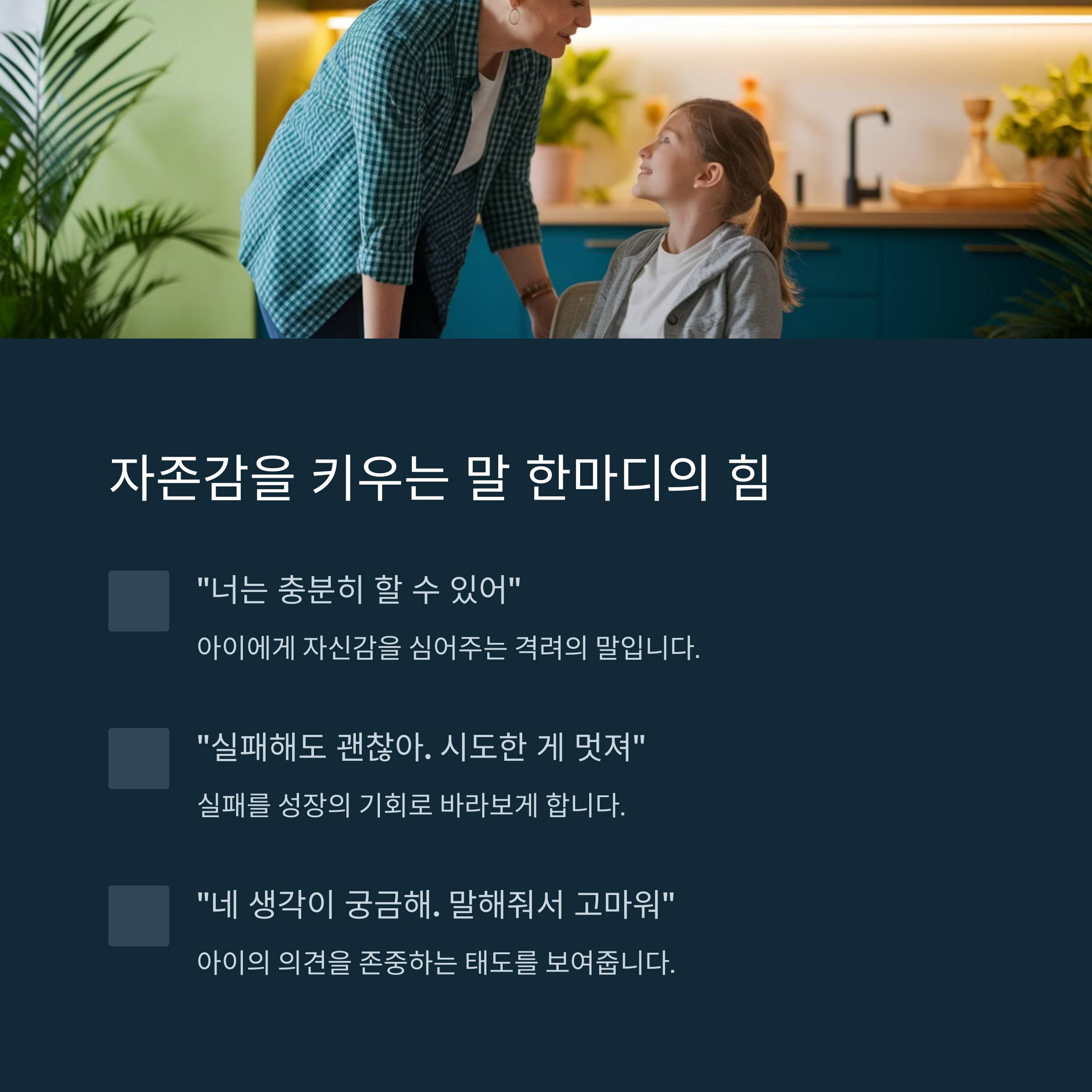 아이 자존감 키우는 법! 하루 5분, 말 한마디의 기적-인포그래픽3