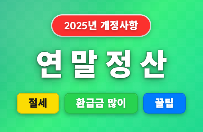 연말정산