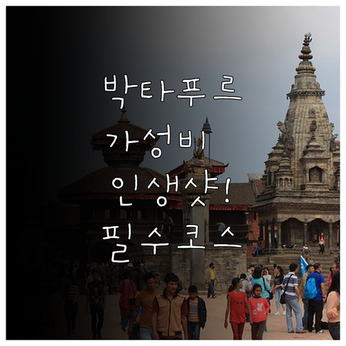 네팔 박타푸르 가성비 호텔 숙소 예약..