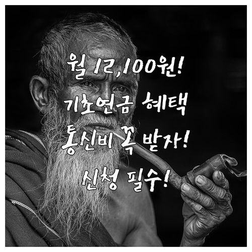 통신비 월 12100원 절약 기초연금..