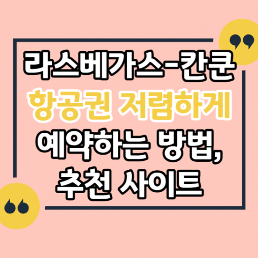 라스베가스-칸쿤-여행-항공권-저렴하게-예약