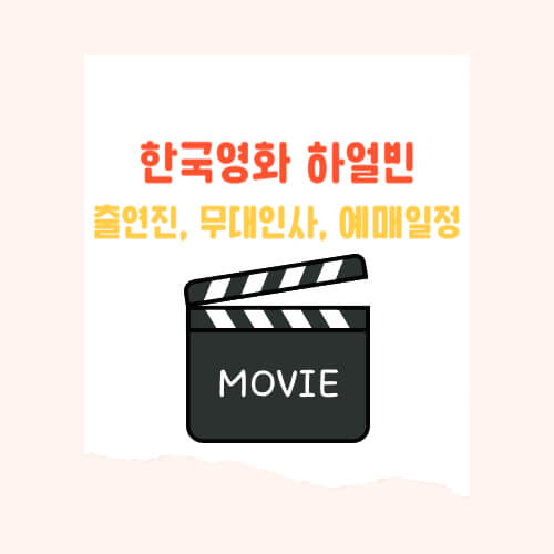 영화 하얼빈 출연진, 무대인사 일정, 예매 일정