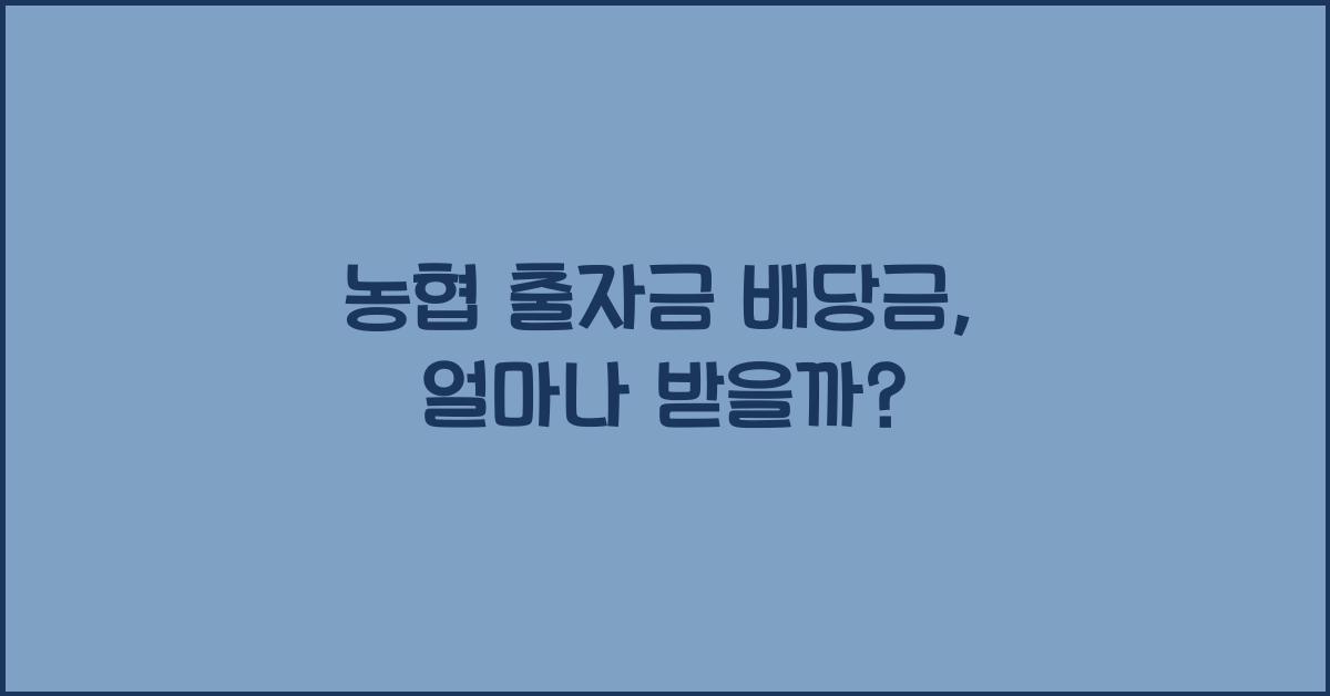 농협 출자금 배당금