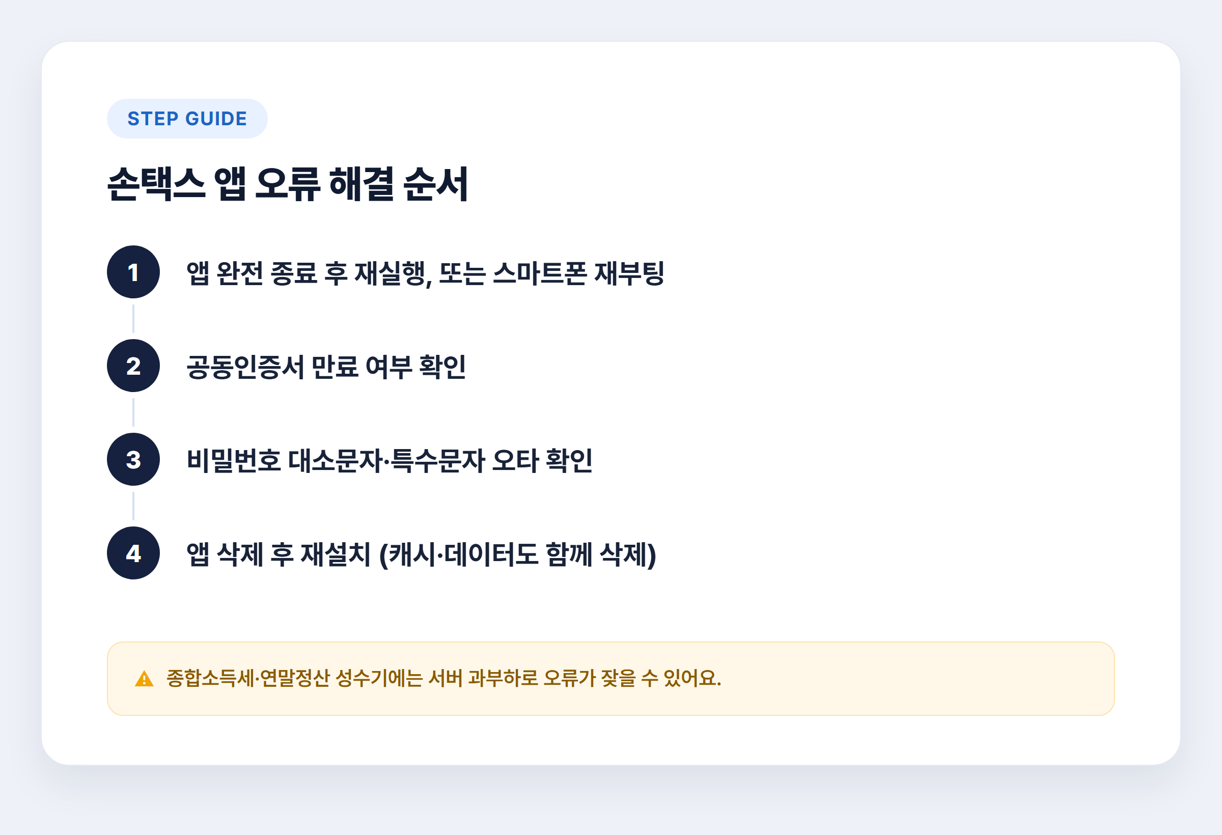 손택스 앱 오류 해결 순서