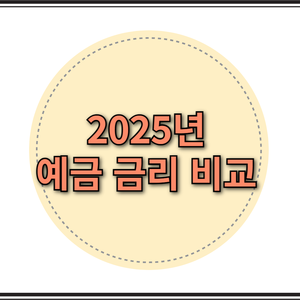 예금 금리 비교