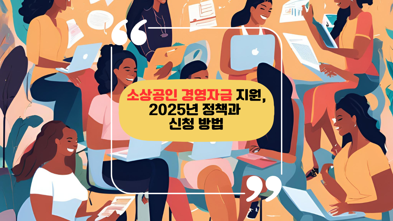 소상공인 경영자금 지원, 2025년 정책과 신청 방법, 청년, 여성들 소상공업자.