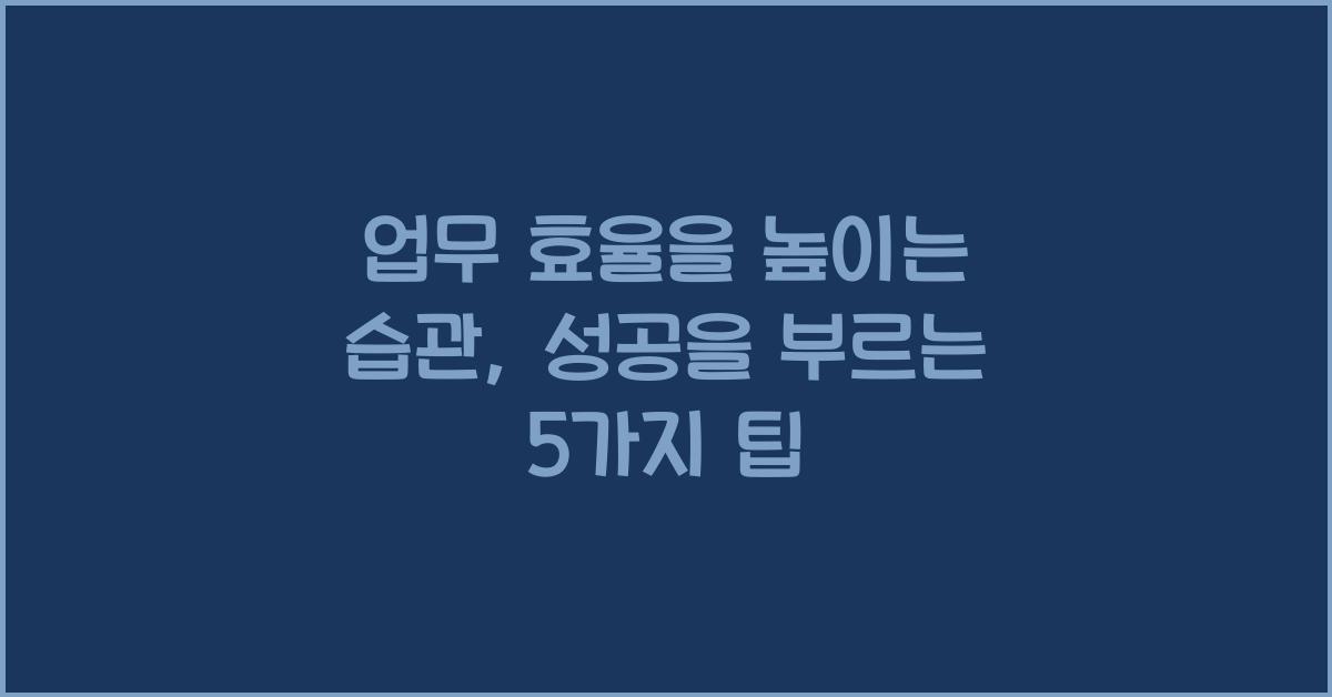 업무 효율을 높이는 습관