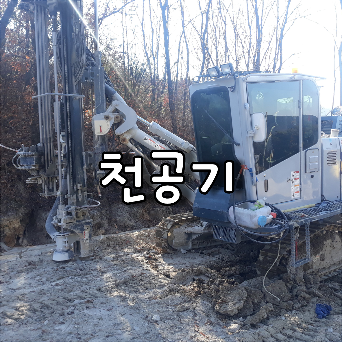 천공기