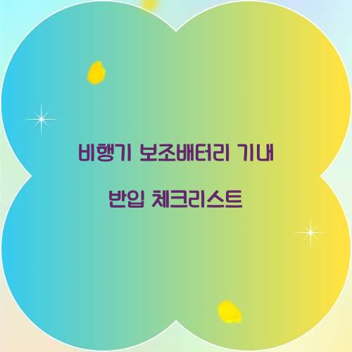 비행기 보조배터리