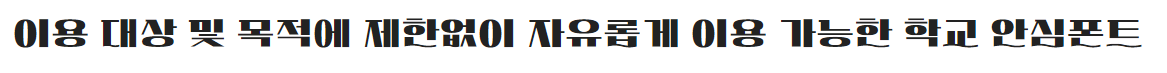 학교안심 물결