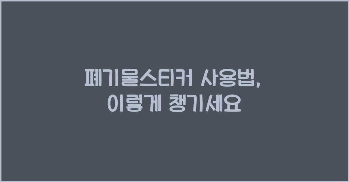 폐기물스티커