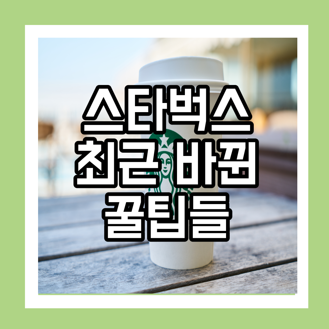 스타벅스 최근 바뀐 꿀팁, 새로 출시된 상품&메뉴들, 겨울/크리스마스 메뉴&상품들