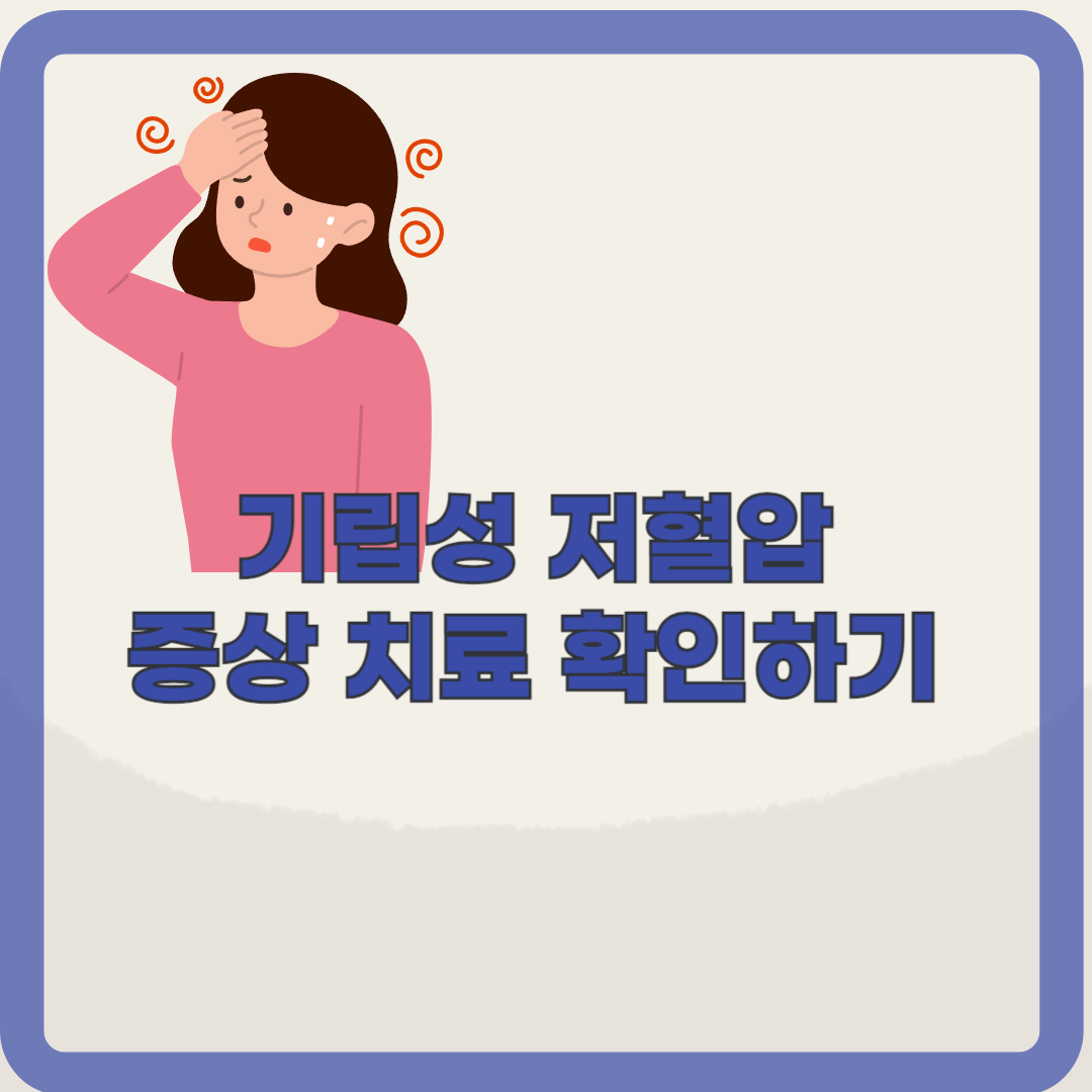 기립성 저혈압, 어지러움의 원인 증상 예방 총 정리