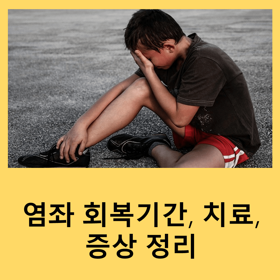 염좌
