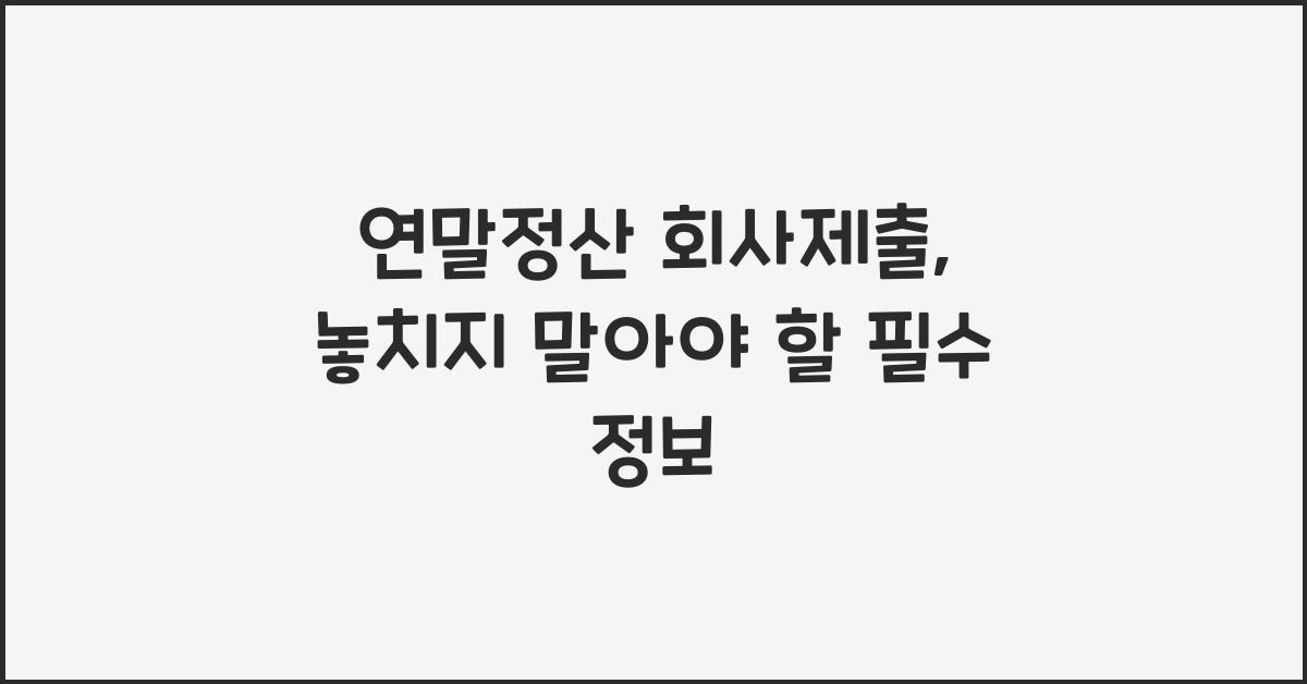 연말정산 회사제출