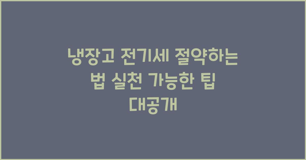 냉장고 전기세 절약하는 법