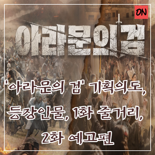 드라마 '아라문의 검' 기획의도, 등장인물, 1화 줄거리, 2화 예고편