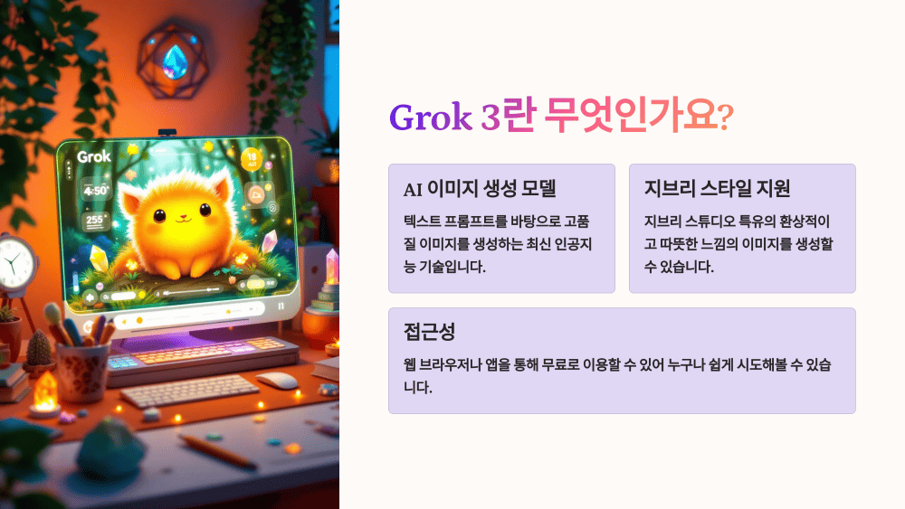 Grok 3란 무엇인가요? 지브리 스타일 AI 이미지 소개