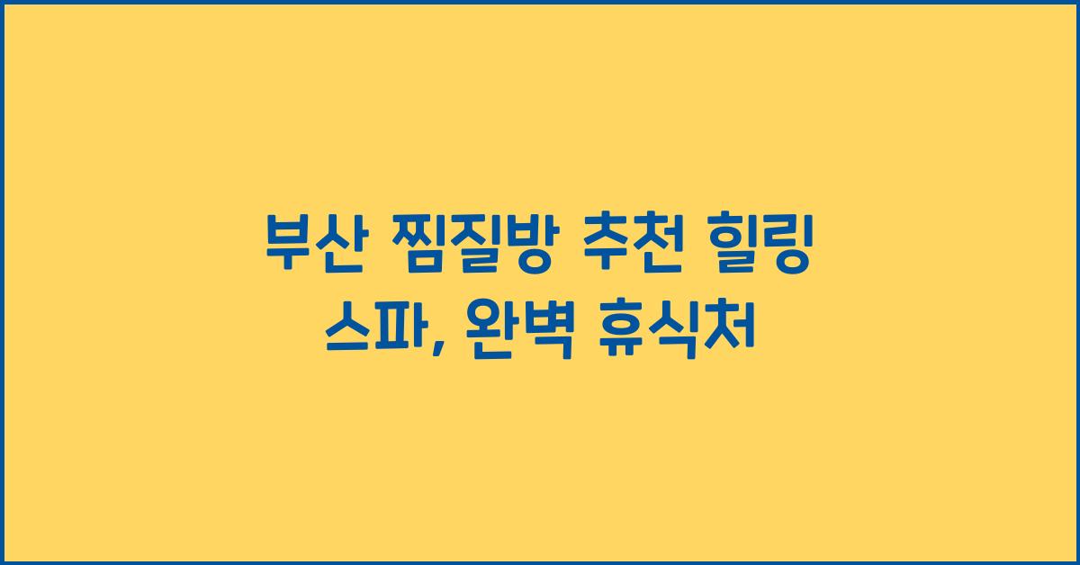 부산 찜질방