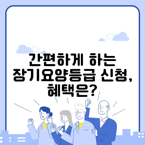 간편하게 하는 장기요양등급 신청, 혜택은?