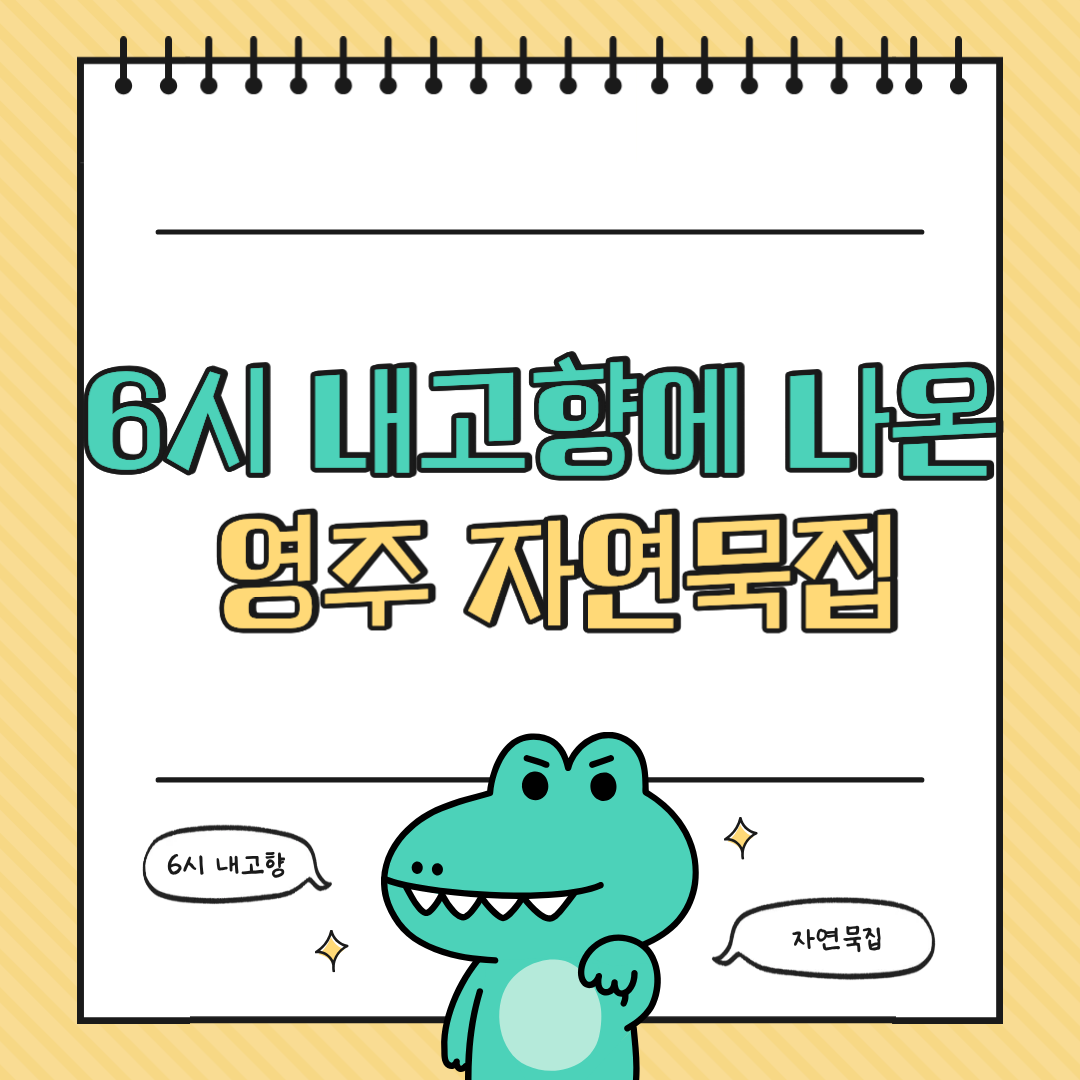 6시 내고향에 나온 영주 자연묵집 &ndash; 건강한 묵 한상과 근처 가볼만한 곳 3곳