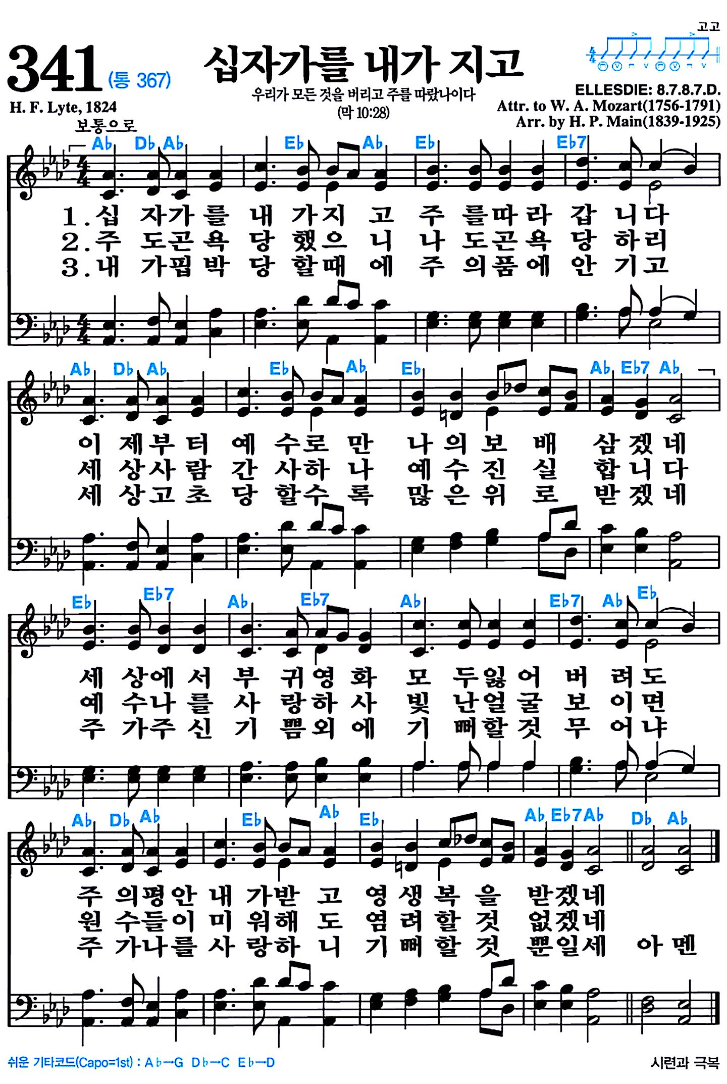 [찬송가 341장] 십자가를 내가 지고 #가사/악보/NWC/MP3 다운로드