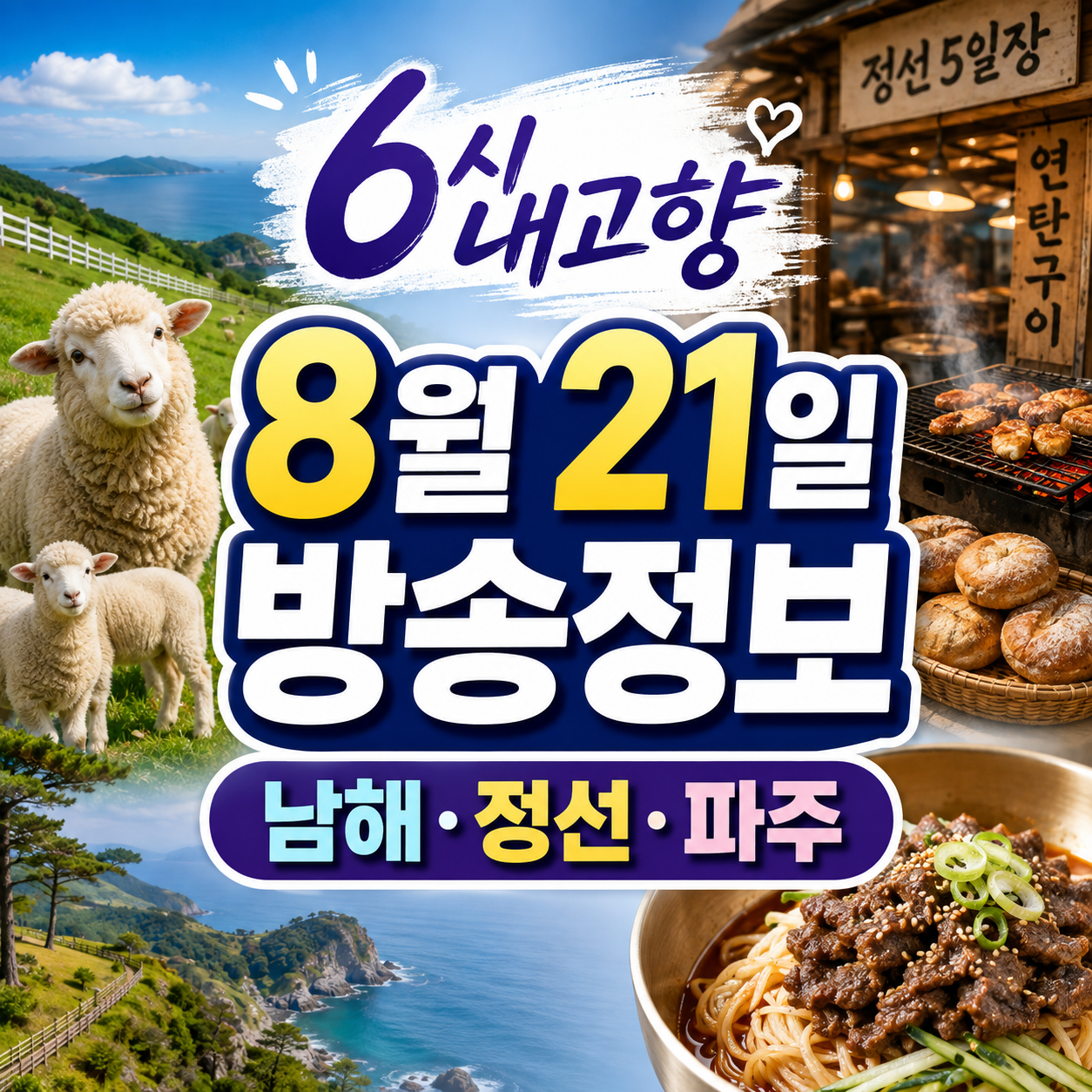 6시 내고향 8월 21일 방송정보