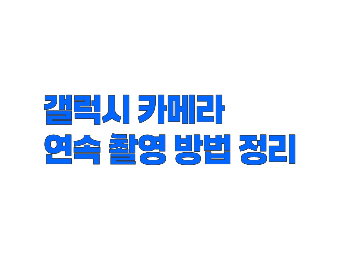 갤럭시 연속촬영 방법 정리. 연사 촬영,버스트샷 설정까지