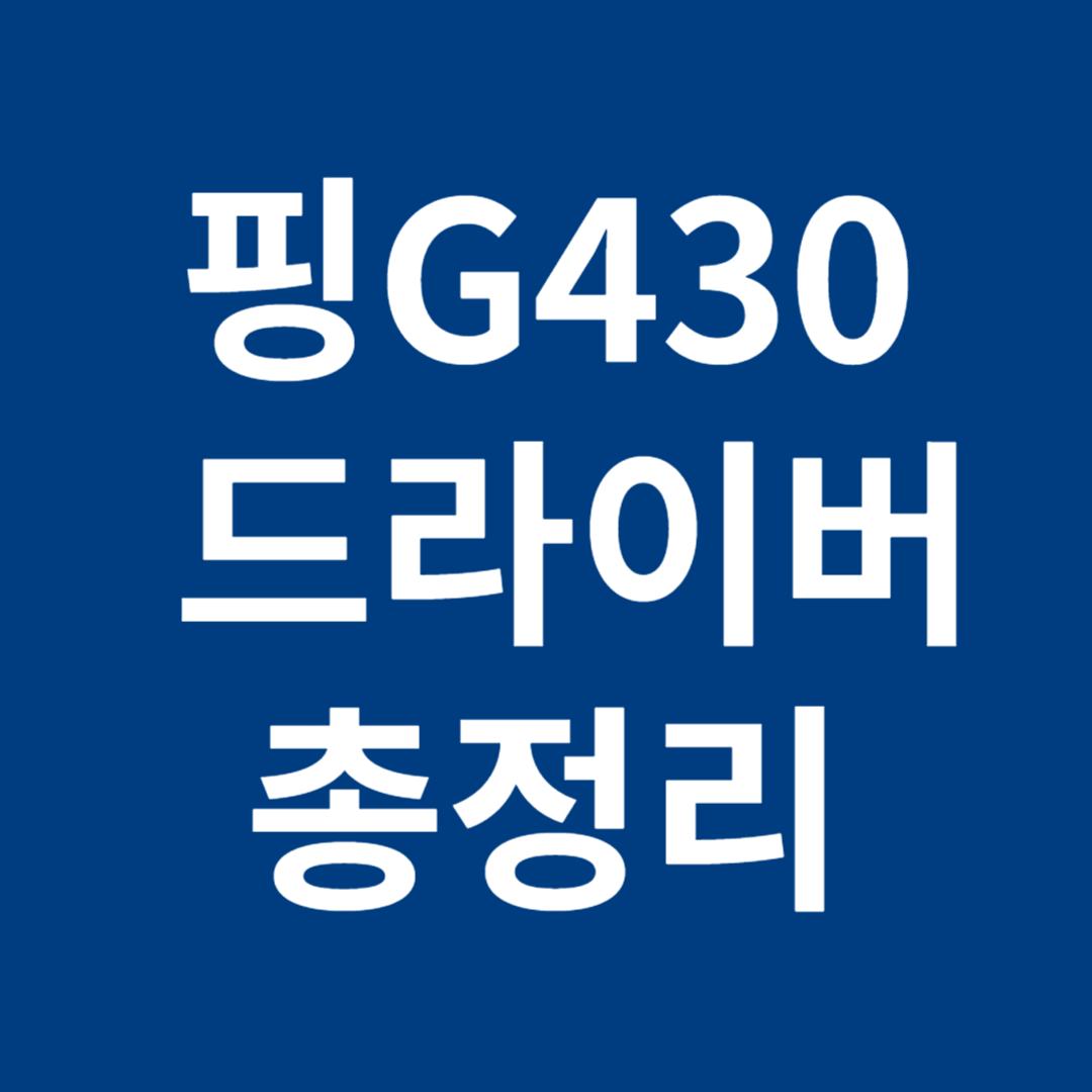 핑 G430 드라이버 총정리