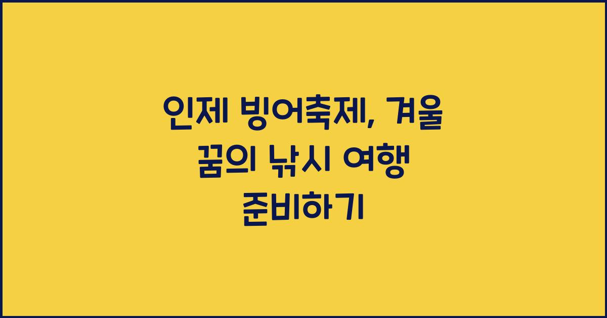 인제 빙어축제