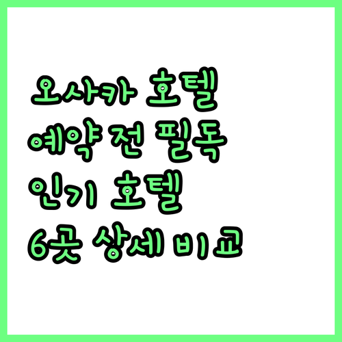 오사카 호텔 예약 전 필독 인기 호텔