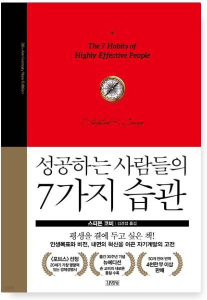 성공하는 사람들의 7가지 습관 책 표지