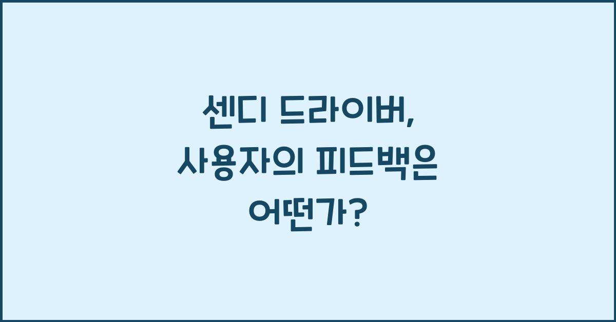 센디 드라이버