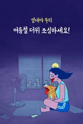 2025년 열대야 언제부터 시작될까 기상청 예보 정리 완벽 날씨 정보_6