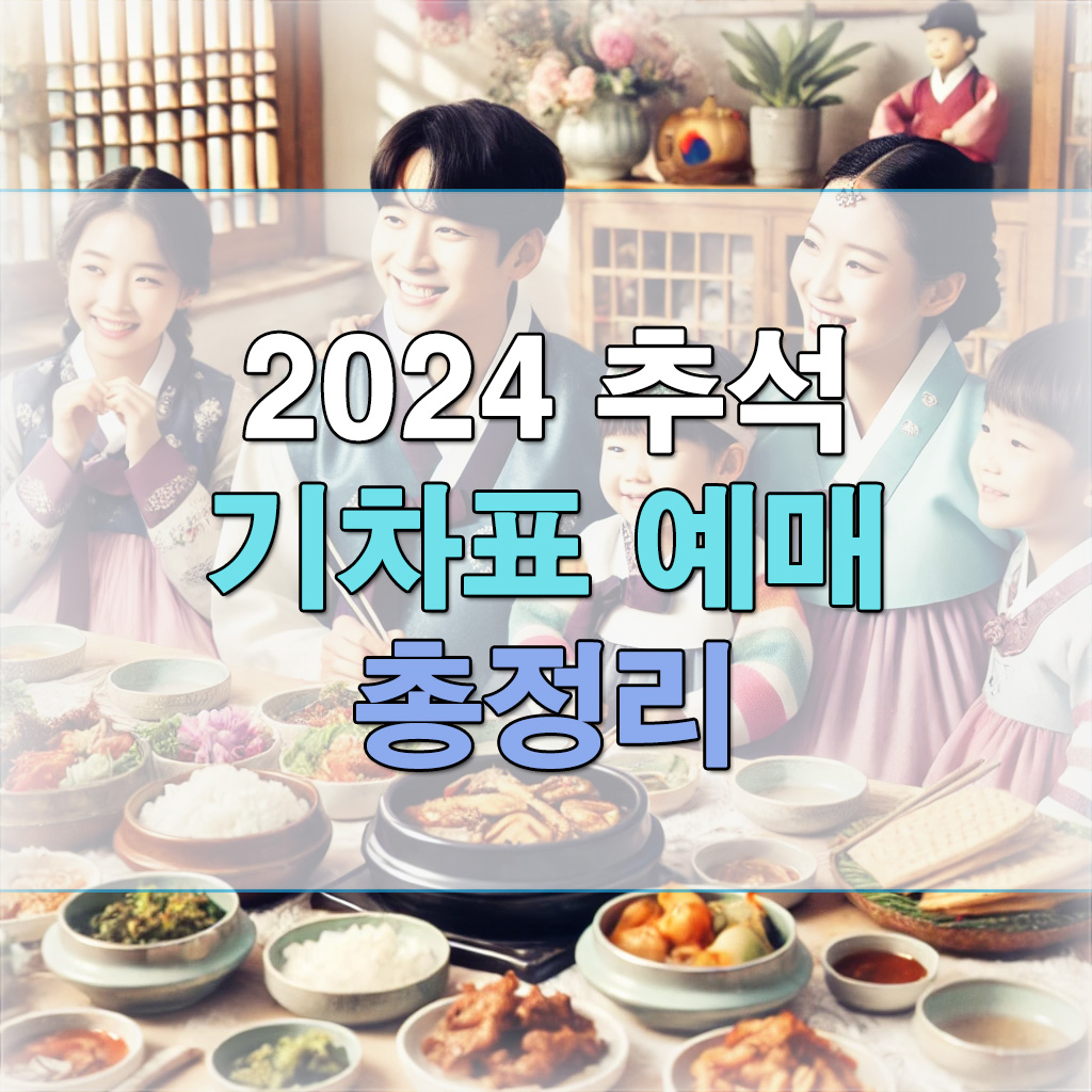 2024-추석-기차표-예매-총정리