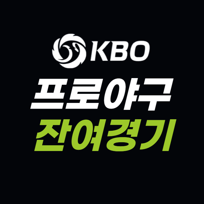 프로야구 잔여경기 일정 예매 안내