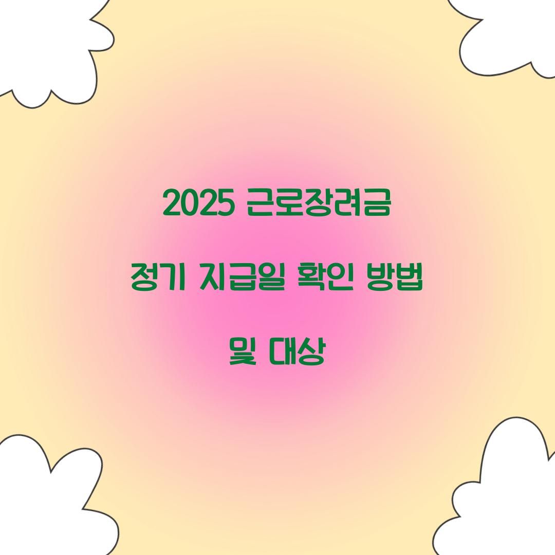 2025 근로장려금 정기 지급일