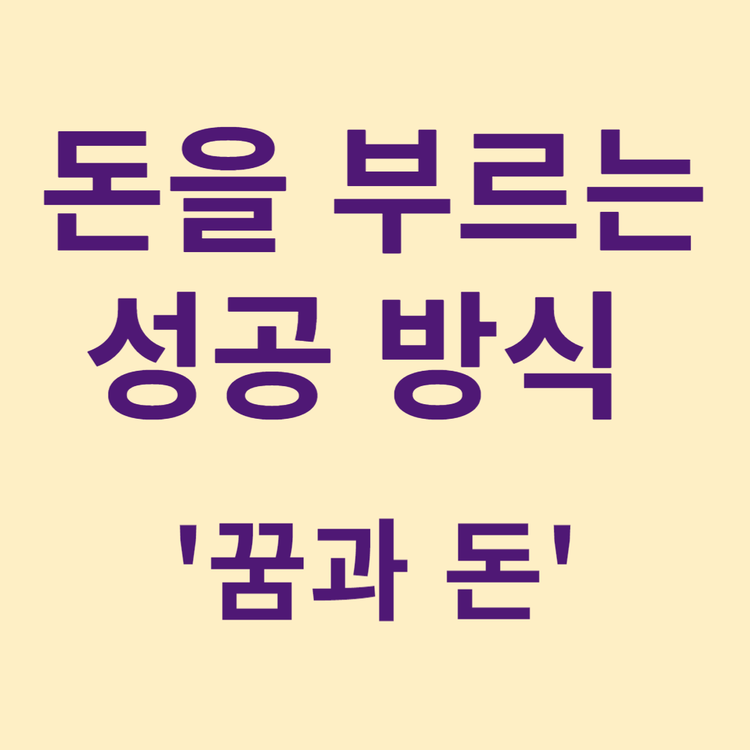 자기계발 돈을 부르는 성공 방식 꿈과 돈