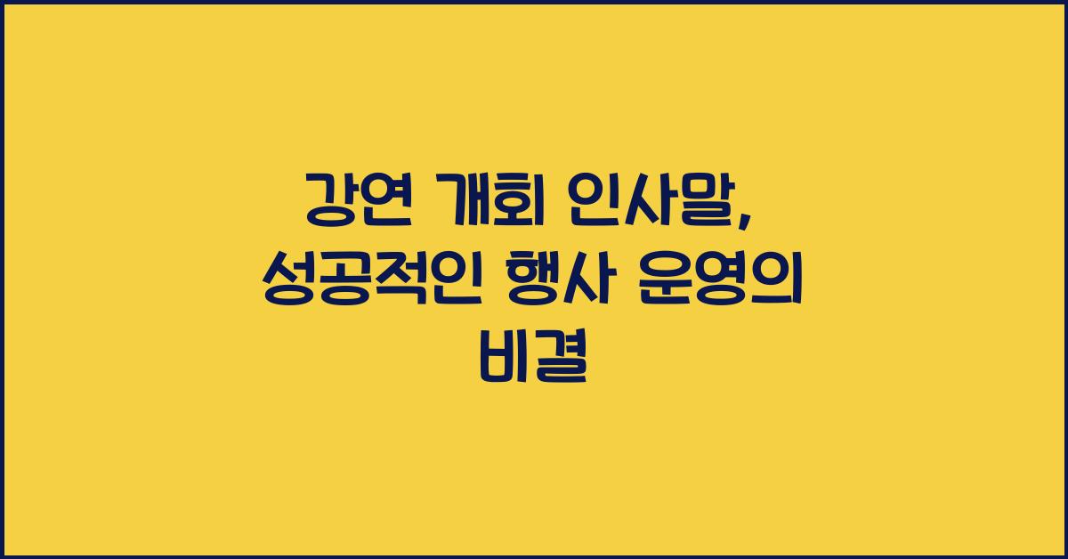 강연 개회 인사말  