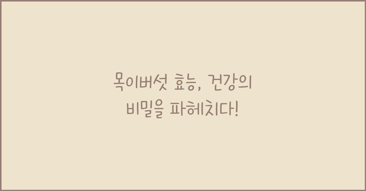 목이버섯 효능