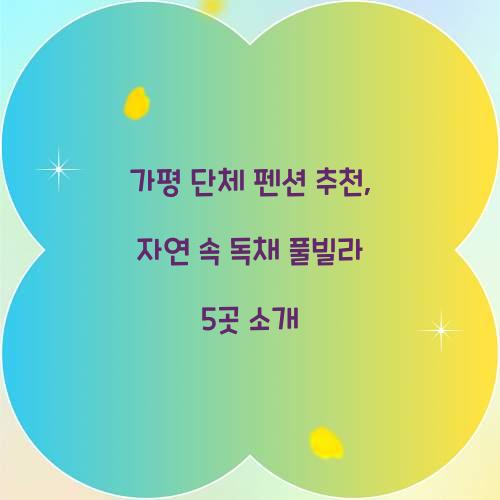 가평 단체 펜션 추천