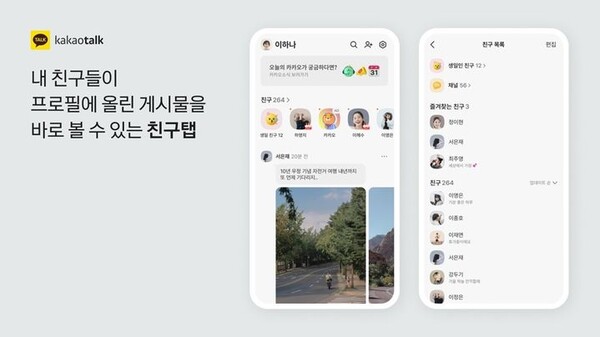 카카오톡 친구탭 원복! 다시 첫 화면에서 &lsquo;친구목록&rsquo; 볼 수 있다 관련 사진